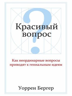 cover image of Красивый вопрос (A More Beautiful Question)